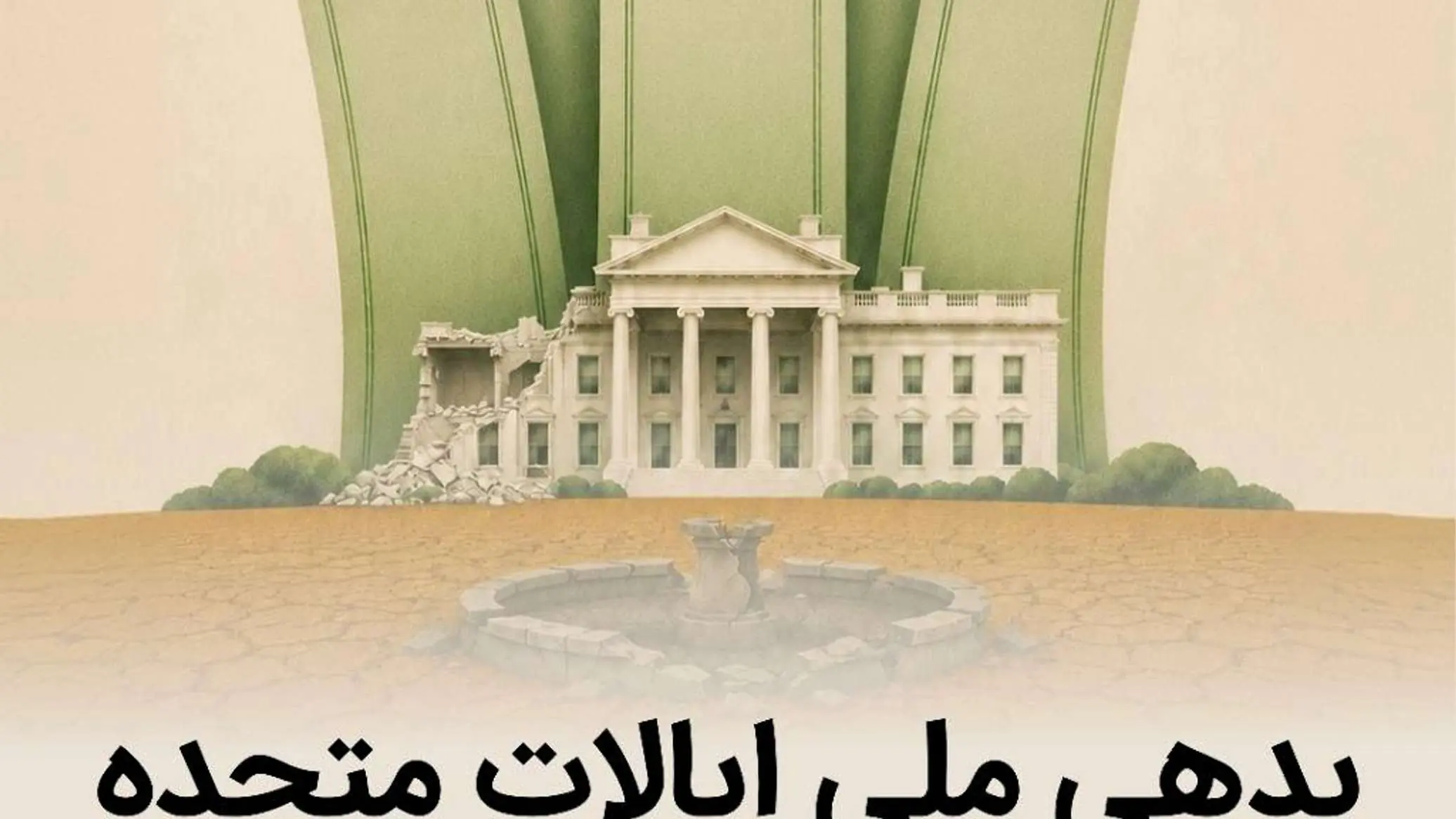  بدهی 40 تریلیون دلاری آمریکا؛ بررسی جزئیات بدهی عمومی ایالات متحده