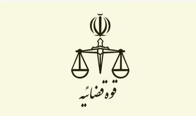 انتصاب جدید در قوه قضاییه