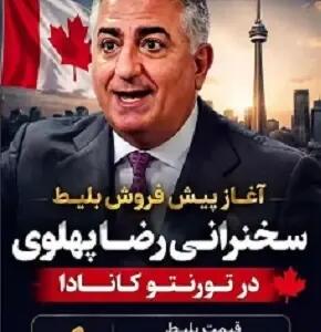 مبلغ بلیت سخنرانی رضا پهلوی در تورنتو چند؟
