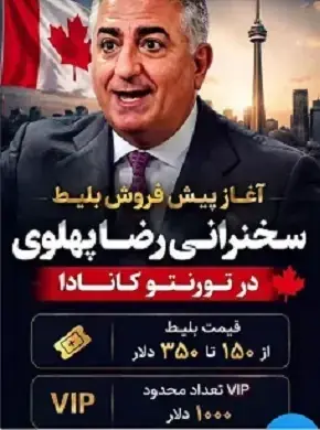 مبلغ بلیت سخنرانی رضا پهلوی در تورنتو چند؟