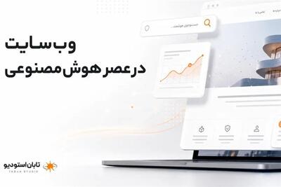  وب‌سایت شرکت‌ها در عصر هوش مصنوعی چه تغییری می‌کند؟ - تسنیم
