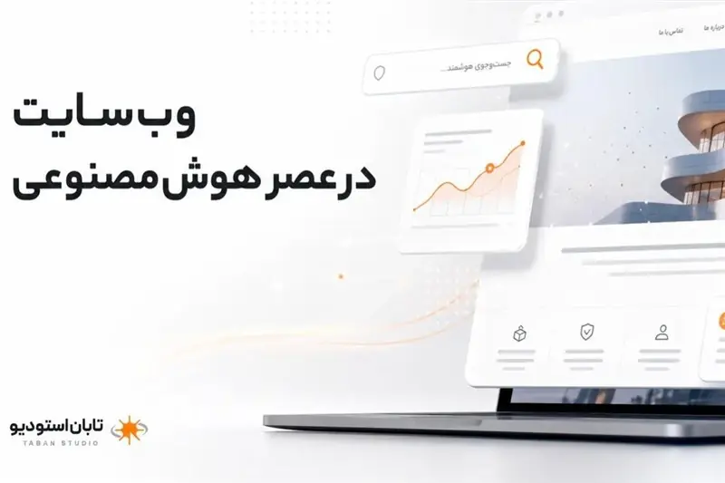 وبسایت شرکتها در عصر هوش مصنوعی چه تغییری میکند؟ - تسنیم