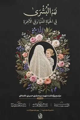 مراسم بزرگداشت شهیده سیده بشری حسینی خامنهای برگزار میشود - تسنیم