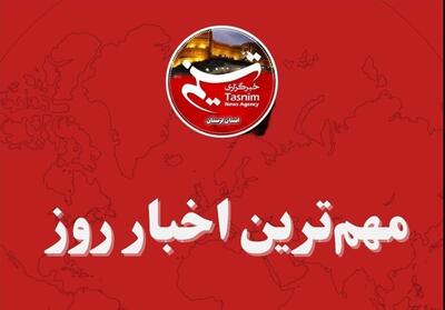 مهمترین اخبار و رویدادهای استان لرستان در 31 مرداد - تسنیم
