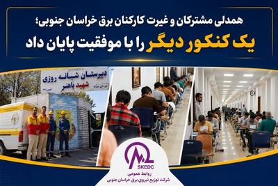همدلی مشترکان برق خراسان جنوبی؛ یک کنکور دیگر را با موفقیت پایان داد - تسنیم