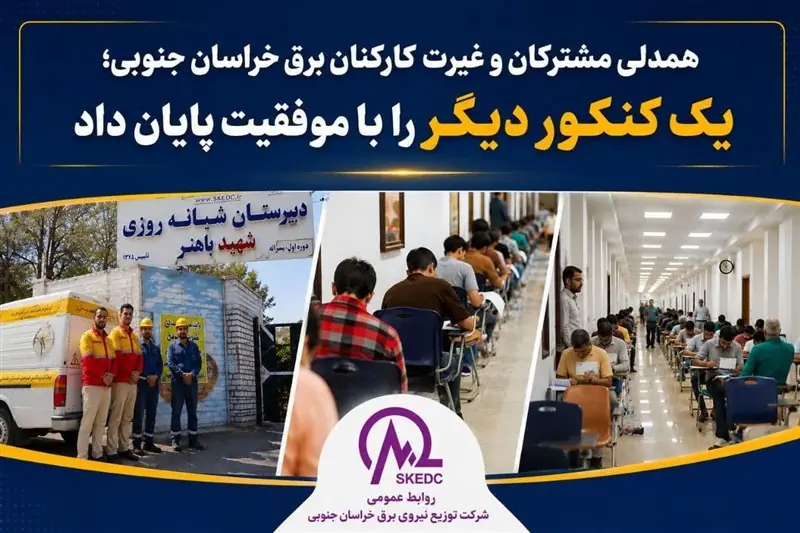 همدلی مشترکان برق خراسان جنوبی؛ یک کنکور دیگر را با موفقیت پایان داد - تسنیم