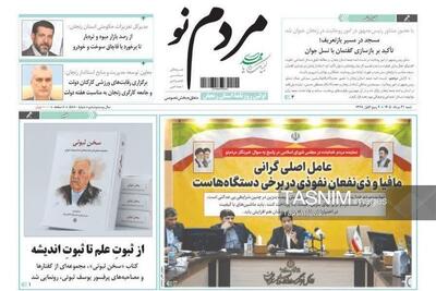 مرور مطبوعات زنجان در 31 مرداد/ مافیا عامل اصلی گرانی - تسنیم