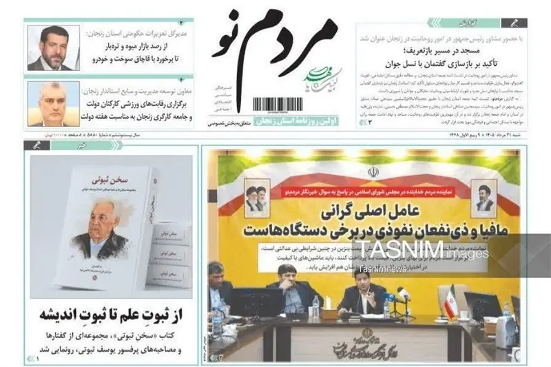 مرور مطبوعات زنجان در 31 مرداد/ مافیا عامل اصلی گرانی - تسنیم