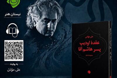 کتاب «عقده اودیپ پسر هاشم آقا» صوتی شد - تسنیم