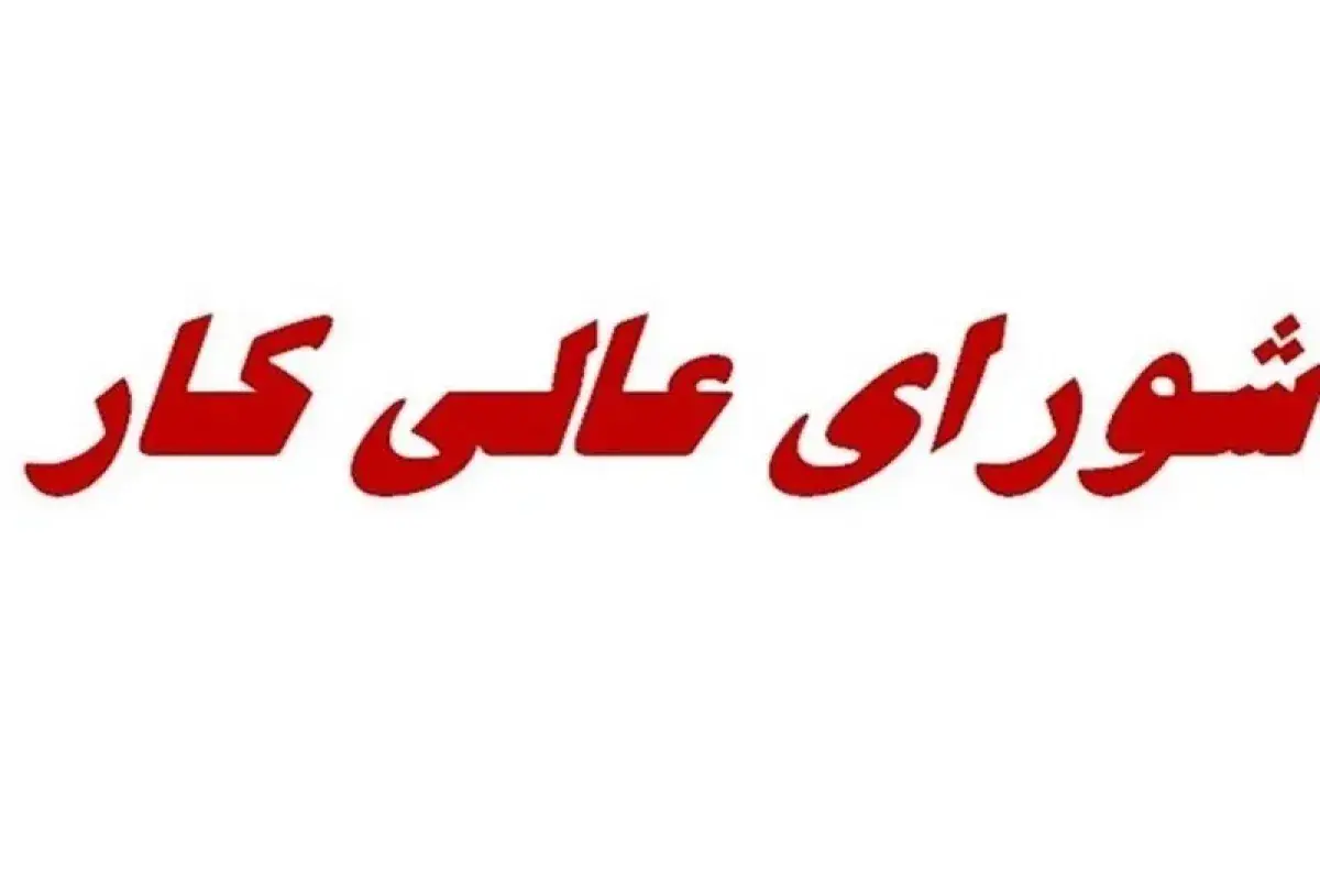 شورای عالی کار فردا تشکیل جلسه میدهد/ دستمزد کارگران در نیمه دوم سال تغییر میکند؟
