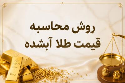 روش محاسبه قیمت طلا آبشده؛ راهنمای کامل محاسبه ارزش طلای آبشده