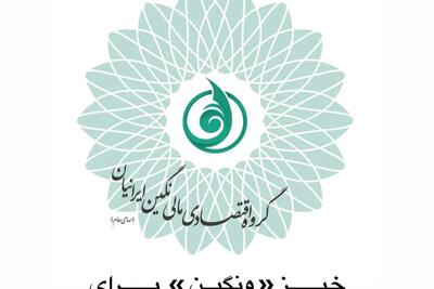  خیز «ونگین» برای افزایش سرمایه ۱۲۹ درصدی