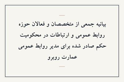 بیانیه جمعی از متخصصان و فعالان حوزه روابط عمومی و ارتباطات در محکومیت حکم صادر شده برای مدیر روابط عمومی عمارت روبرو ما