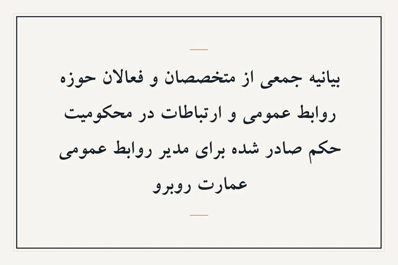  بیانیه جمعی از متخصصان و فعالان حوزه روابط عمومی و ارتباطات در محکومیت حکم صادر شده برای مدیر روابط عمومی عمارت روبرو ما