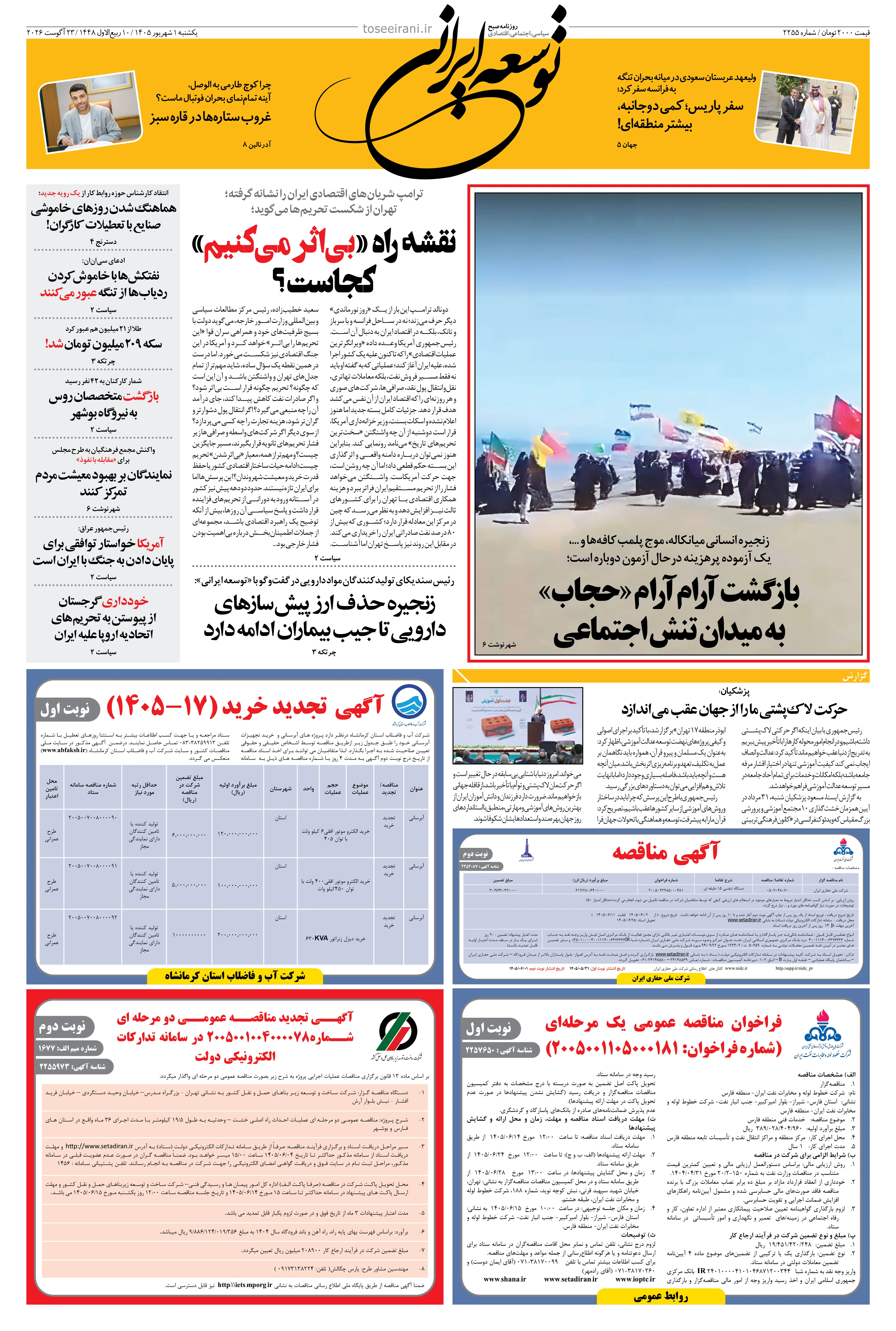 یکشنبه 1 شهریور 1405 شماره 2255