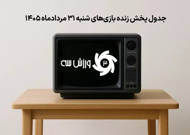 جدول پخش زنده بازیهای شنبه 31 مرداد