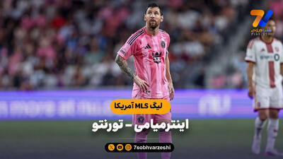 خلاصه بازی اینتر میامی 1 - تورنتو 2