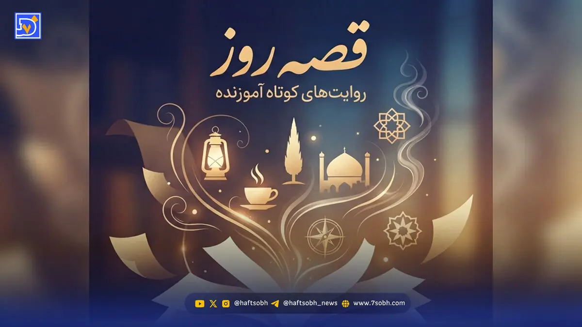قصه روز | حکایت عالم و راهزن؛ داستانی آموزنده درباره بخشش، اعتماد و کمک به دیگران