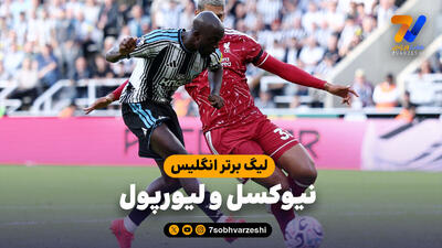  خلاصه بازی نیوکسل 2 - لیورپول 2