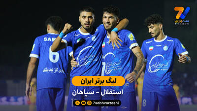 خلاصه بازی استقلال 2 - 0 سپاهان