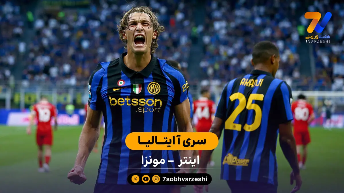  خلاصه بازی  اینتر 4 - 1مونزا