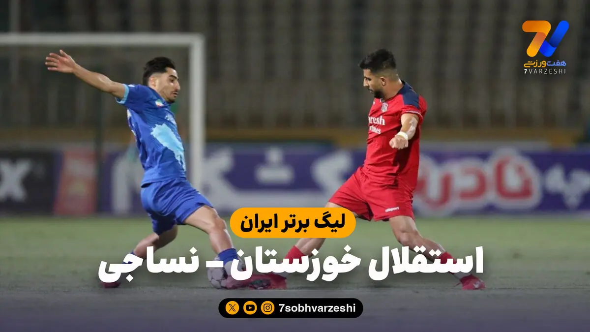 خلاصه بازی استقلال خوزستان 1 - نساجی 1