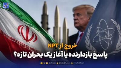  خروج از NPT؛ پاسخ بازدارنده یا آغاز یک بحران تازه؟