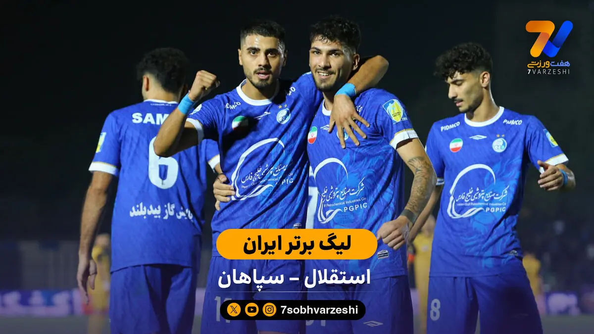  خلاصه بازی استقلال  2 - 0 سپاهان