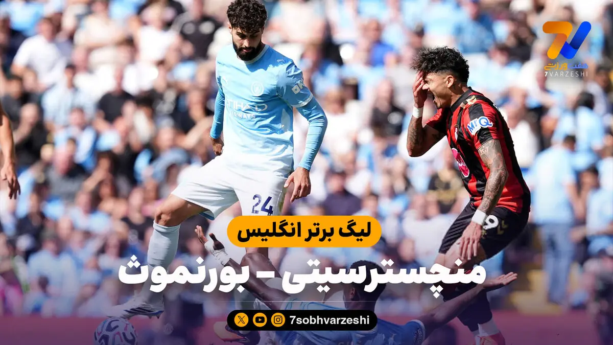 خلاصه بازی منچسترسیتی 2 - بورنموث 1