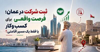 ثبت شرکت در عمان؛ فرصت واقعی برای کسبوکار یا فقط یک مسیر اقامتی؟