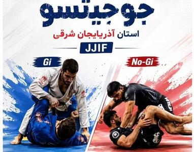 تبریز میزبان نخستین دوره مسابقات انتخابی جوجیتسو