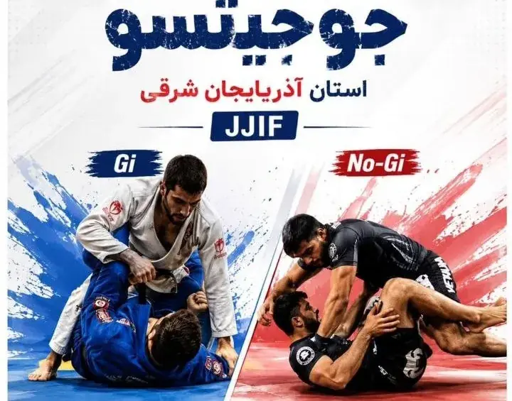 تبریز میزبان نخستین دوره مسابقات انتخابی جوجیتسو