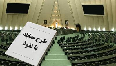  ابهامات حقوقی طرح «مقابله با نفوذ» | آخرین خبر