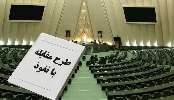  ابهامات حقوقی طرح «مقابله با نفوذ» | آخرین خبر