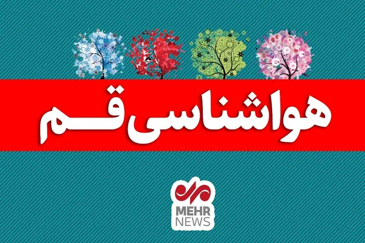 هوای قم گرمتر میشود؛ دمای ۴۲ درجهای در راه است | آخرین خبر