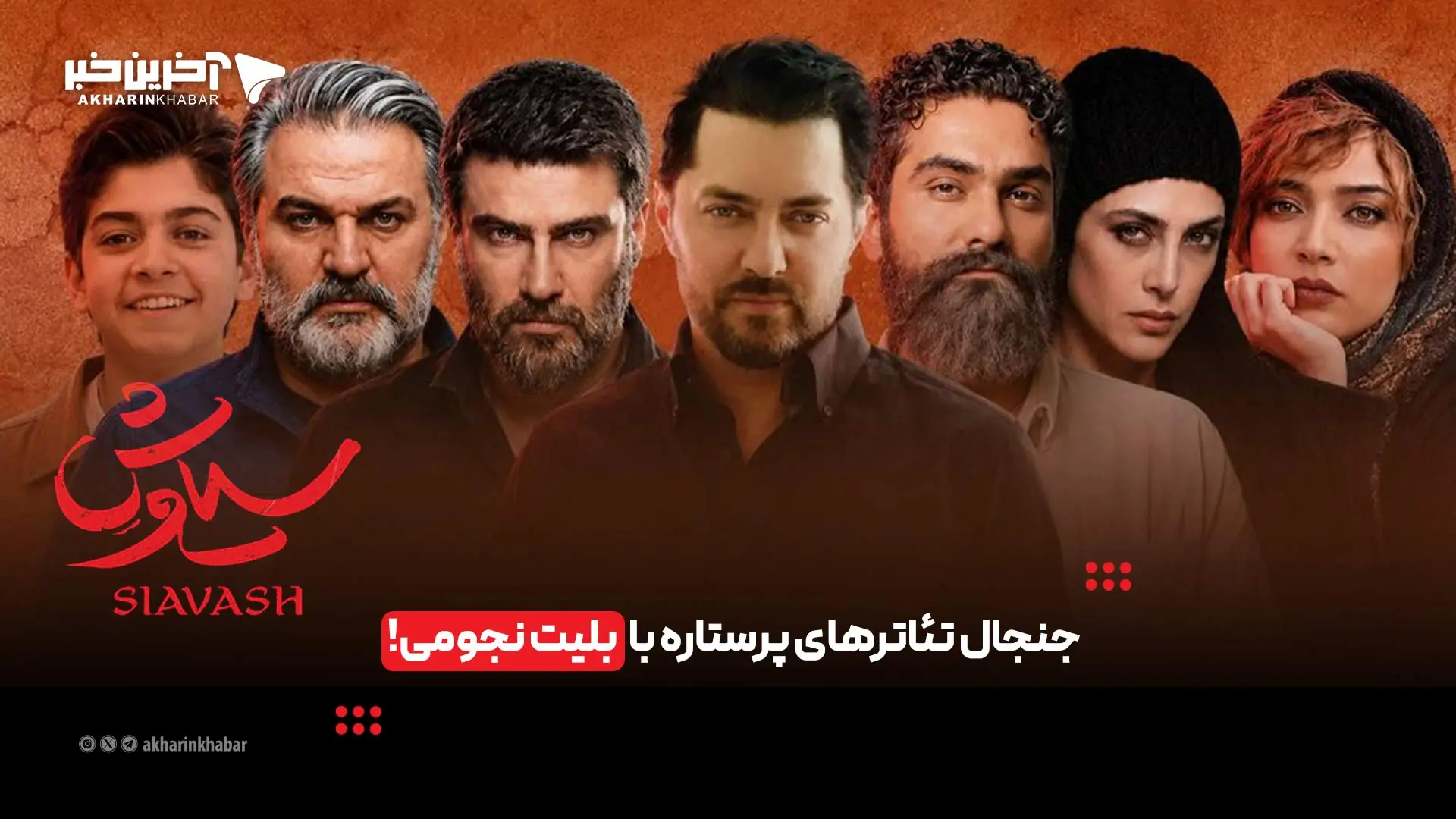 جنجال تئاترهای پرستاره با بلیت نجومی! | آخرین خبر