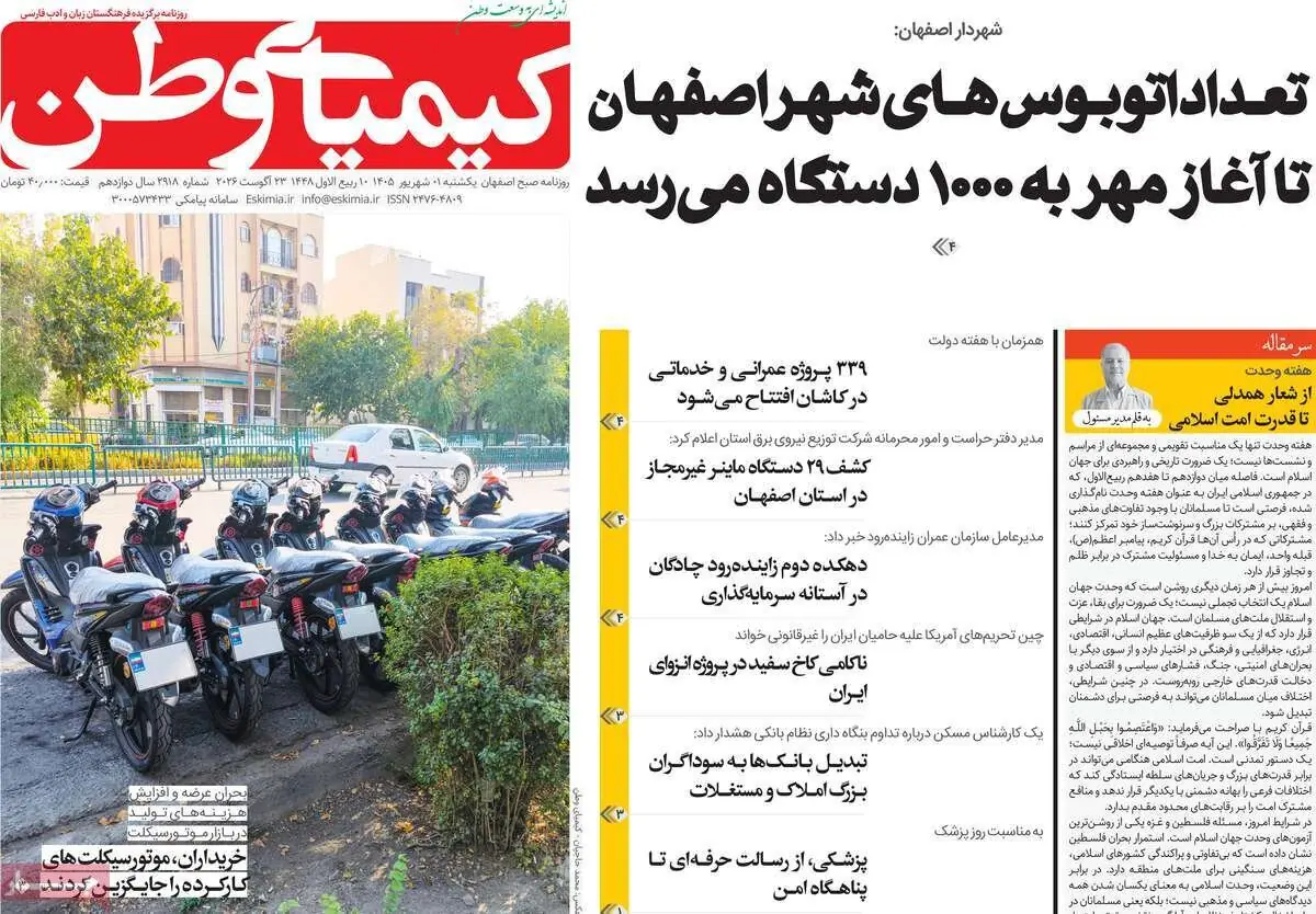  صفحه نخست روزنامه‌های اصفهان در یکم شهریور | آخرین خبر