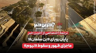  ماجرای ظهور و سقوط نیوم | آخرین خبر