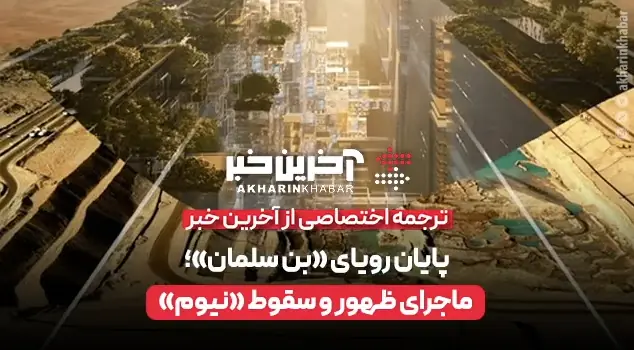  ماجرای ظهور و سقوط نیوم | آخرین خبر