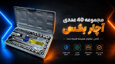 جعبه آچار بکس 40 تیکه، با کمتر از یک و نیم میلیون ابزار همهکاره بخر | آخرین خبر