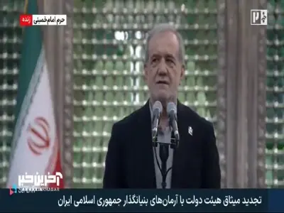  پزشکیان: نه تنها ایران ونزوئلا نشد بلکه دنیا در برابر قدرت ایران حیرت کرد/ شرمنده ایم که مشکلاتی وجود دارد | آخرین خبر