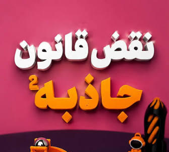  ⁨ بازم جاذبه اشتباه کرد؟!  | آخرین خبر