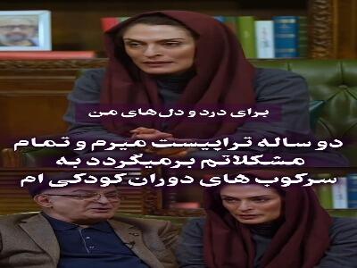  بهناز جعفری از دلیلِ دو سال تراپی رفتنش گفت | آخرین خبر
