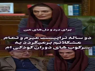 بهناز جعفری از دلیلِ دو سال تراپی رفتنش گفت | آخرین خبر