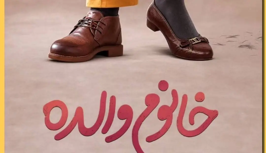 رضا عطاران با «خانم والده» از ۲۵ شهریور به سینماهای سراسر کشور می آید | آخرین خبر
