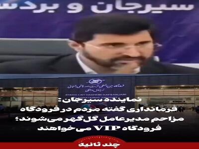 درخواست خاص آقای مدیر برای تردد در فرودگاه کرمان! | آخرین خبر