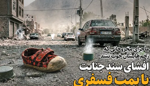  افشای سند جنایت با بمب فسفری | آخرین خبر