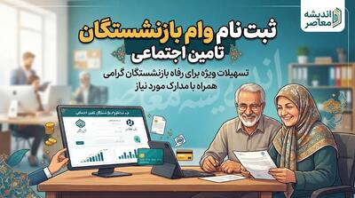 ثبت نام وام بازنشستگان تامین اجتماعی