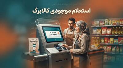  استعلام موجودی کالابرگ ۱۴۰۵ با موبایل