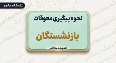  پیگیری معوقات بازنشستگان تامین اجتماعی